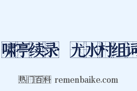啸亭续录·尤水村组词是什么意思的图片